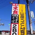 Yamada Udon - 