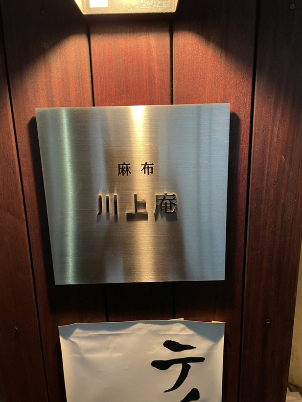 ムロさんさんが投稿した麻布 川上庵（東京/麻布十番）の口コミ詳細 [食べログ] 麻布 川上庵