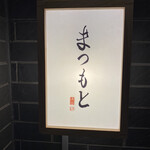 Shibuya Sushi Matsumoto - 