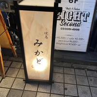 焼鳥 みかど - 