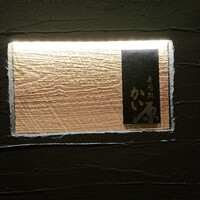寿司処 かい原 - 