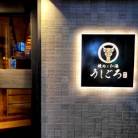 うしごろ 貫 恵比寿本店 - 