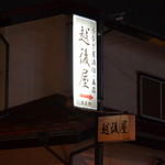 Echigoya - 看板