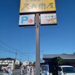 久兵衛屋 - 看板