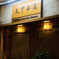 天冨良 天甲本店 - 