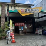 長崎らーめん 西海製麺所 - 外観