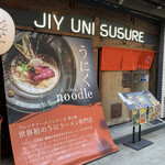 U2 ジユ雲丹ススレ - 