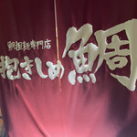 鯛担麺専門店 抱きしめ鯛 - 