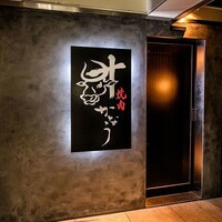 焼肉かなう - 