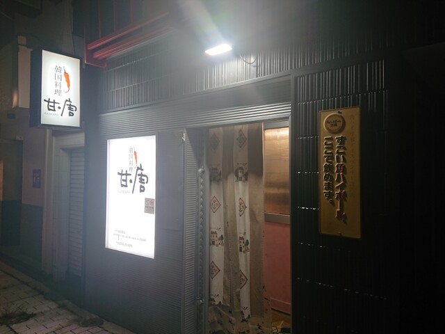 韓国料理 甘・唐 - 帯広（韓国料理）の写真