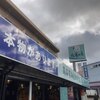 佐藤水産 市場店