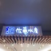 佐藤水産 新千歳空港店