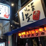 Shinsekai Kushikatsu Ittoku - 