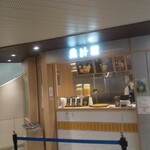 果汁屋 プロダクト バイ サカイ - 