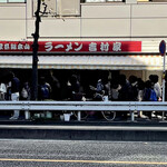 家系総本山 ラーメン 吉村家 - 怒涛の如く押し寄せる客波