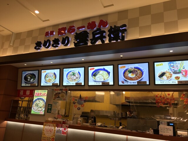きりきり善兵衛 イオンタウン釜石店（キリキリゼンベエ） - 釜石（ラーメン）の写真