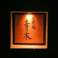 天神橋 青木 - 