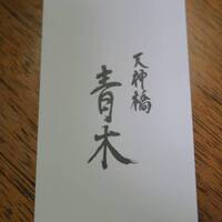 天神橋 青木 - 