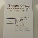 Tonga coffee - ＪＲガードの手前です。