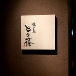 焼き鳥 とり篠 - 