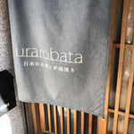 urarobata - 外観