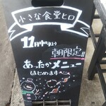 小さな食堂 ヒロ - 11月中旬より朝限定!!あったかメニューはじめます(2021.10.30)