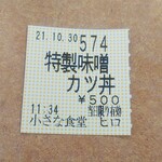 小さな食堂 ヒロ - 食券(2021.10.30)