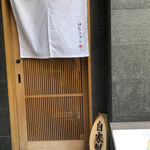 自家製麺 ロビンソン - 外観