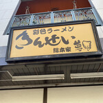 彩色ラーメン きんせい総本家 夢風 - 