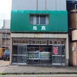 鳥真 - 店舗外観①