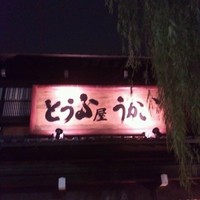 とうふ屋うかい 鷺沼店 - 看板…♪