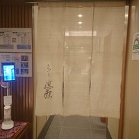 てんぷら 近藤 - 