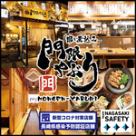 串と煮込みの元祖居酒屋 個室 門限やぶり - 