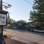 戸隠講社　山本館 - 