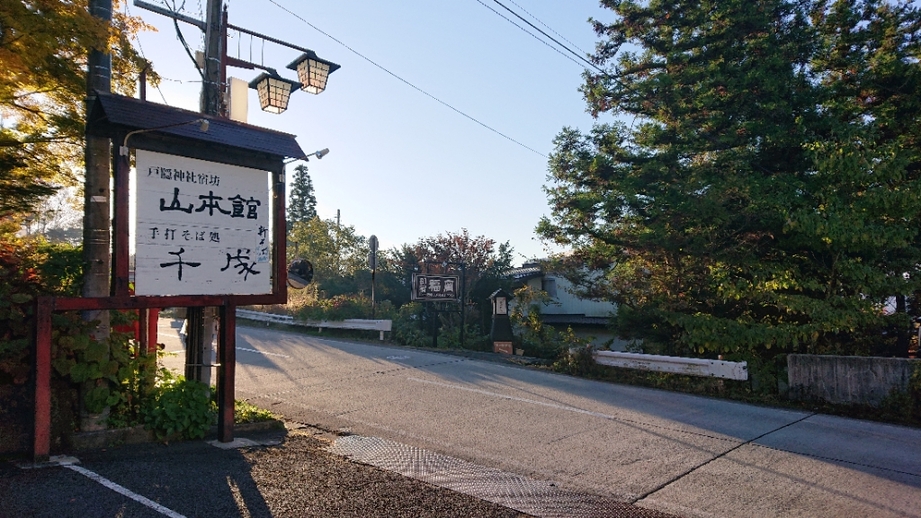 りんりんりりんさんが投稿した戸隠講社　山本館（長野/長野市その他）の口コミ詳細 [食べログ] 戸隠講社　山本館
