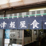 津軽屋食堂 - 