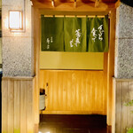 日本橋 蕎ノ字 - ◎人形町の裏路地にあるミシュラン星付きの『日本橋蕎の字』