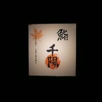 鮨 千陽 - 