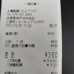 丸亀製麺 - この値段、助かるよ本当に。