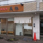 札幌麺屋 美椿 - 