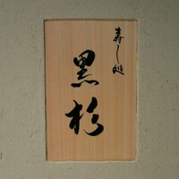 黒杉 - 
