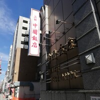 中国飯店 三田店 - 