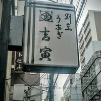 吉寅 - 