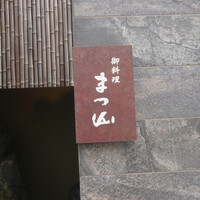 御料理 まつ山 - 