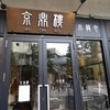 京鼎樓 恵比寿本店