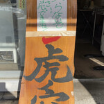 Ramen Toranoana - 注意書きはぶっきらぼうですが店主は優しいです(^^)