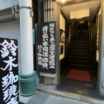 Suzuki Kohi Ten - 階段登って２階がお店　