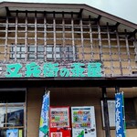 又兵衛の茶屋 - 