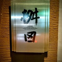 懐石料理 桝田 - 