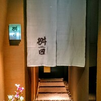 懐石料理 桝田 - 